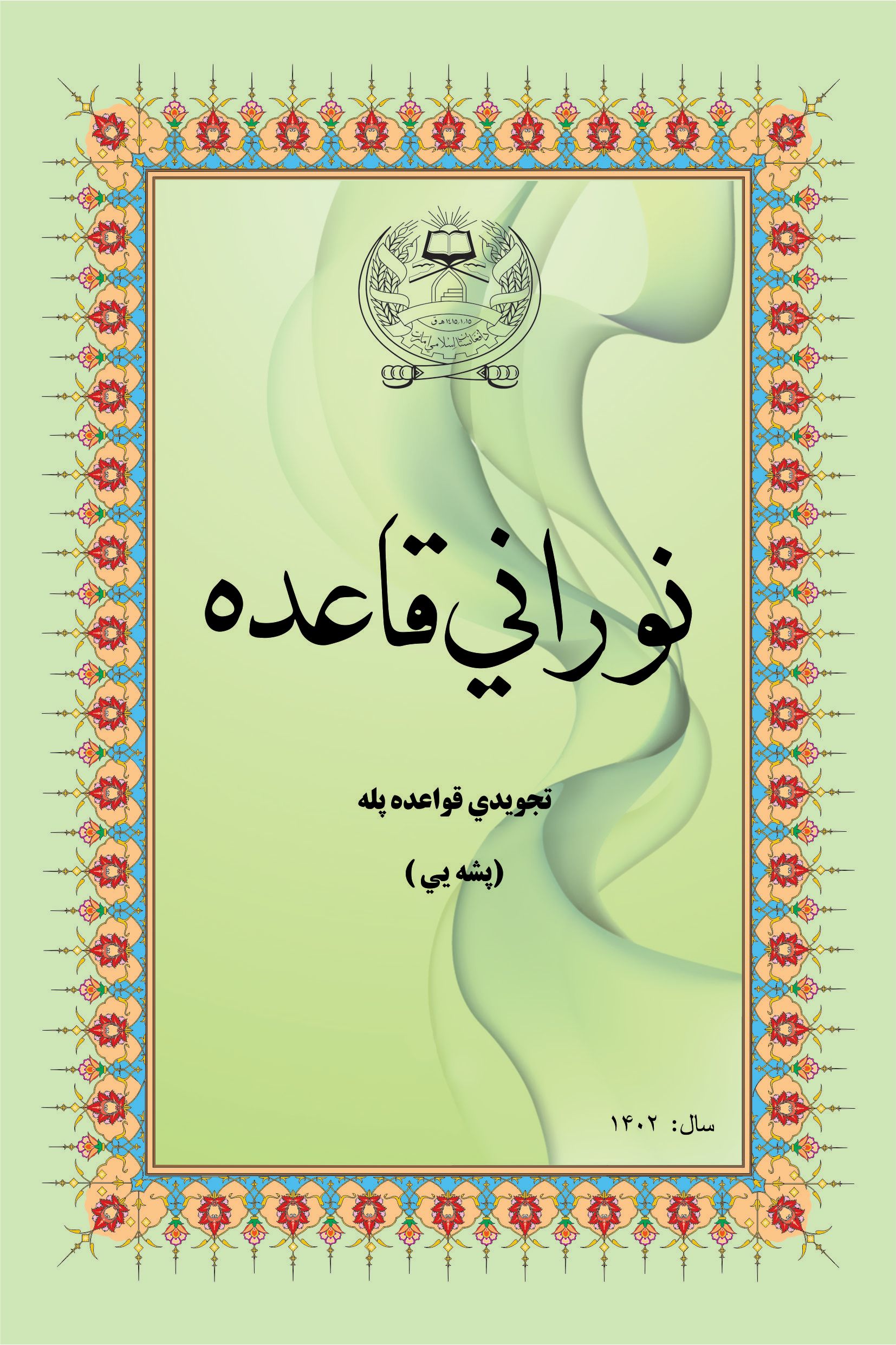 قاعده به زبان پشه یی.jpg